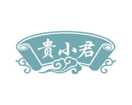 贵小君 商标图样