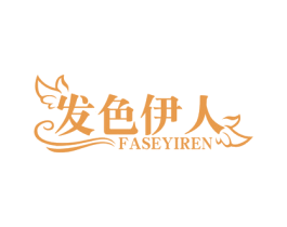 发色伊人 商标图样