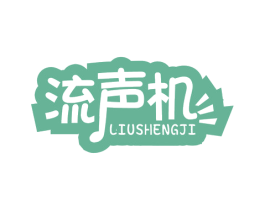 流声机 商标图样