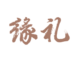 缘礼 商标图样