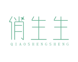 俏生生 商标图样
