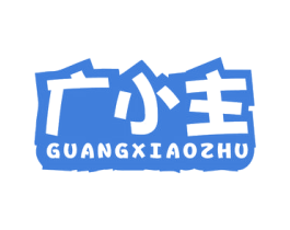 广小主 商标图样