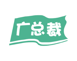 广总裁 商标图样