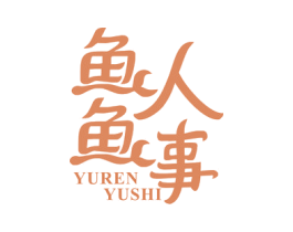 鱼人鱼事 商标图样