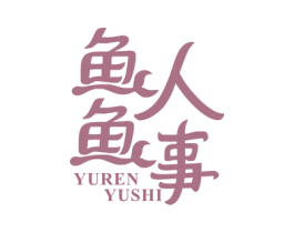 鱼人鱼事 商标图样