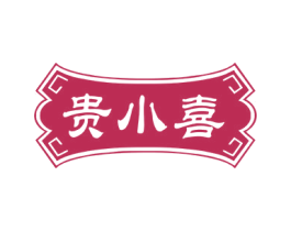 贵小喜 商标图样