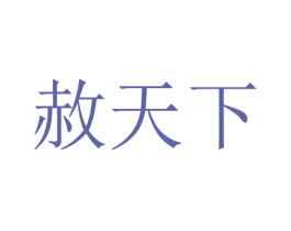 赦天下 商标图样