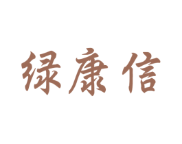 绿康信 商标图样
