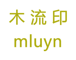 木流印 MLUYN 商标图样