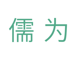儒为 商标图样