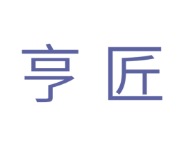 亨匠 商标图样