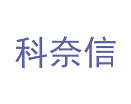 科奈信 商标图样