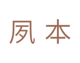 夙本 商标图样
