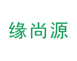 缘尚源 商标图样