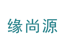 缘尚源 商标图样