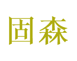 固森 商标图样