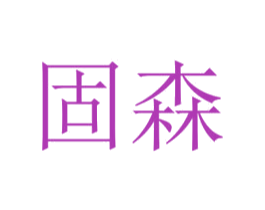 固森 商标图样