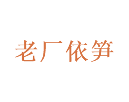 老厂依笋 商标图样