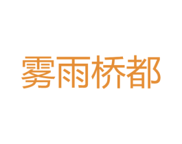 雾雨桥都 商标图样