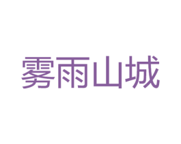 雾雨山城 商标图样