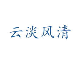 云淡风清 商标图样