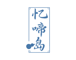 忆啼岛 商标图样