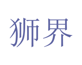 狮界 商标图样