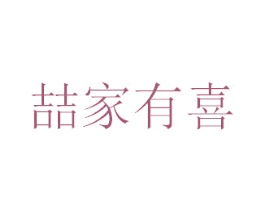 喆家有喜 商标图样