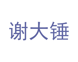 谢大锤 商标图样