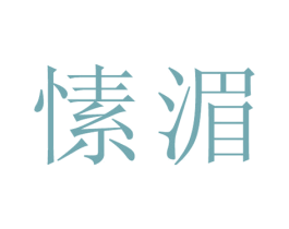 愫湄 商标图样