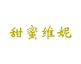 甜蜜维妮 商标图样