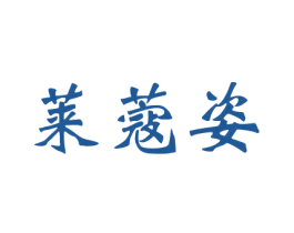 莱蔻姿 商标图样
