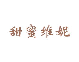 甜蜜维妮 商标图样