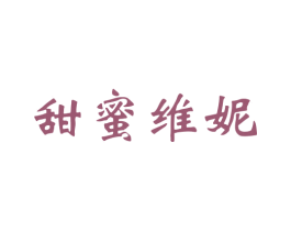 甜蜜维妮 商标图样