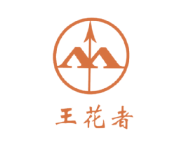 王花者 AA 商标图样