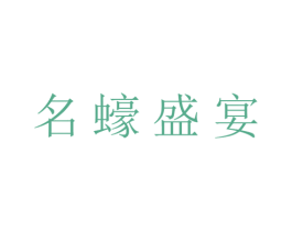 名蠔盛宴 商标图样