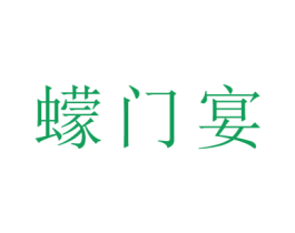 蠓门宴 商标图样