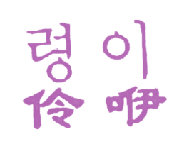 伶咿 商标图样