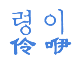 伶咿 商标图样