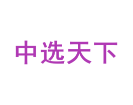 中选天下 商标图样