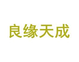 良缘天成 商标图样