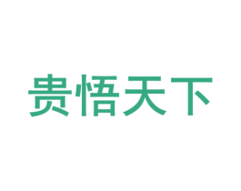 贵悟天下 商标图样