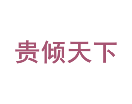 贵倾天下 商标图样
