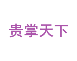 贵掌天下 商标图样