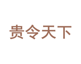 贵令天下 商标图样
