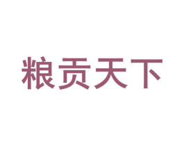 粮贡天下 商标图样