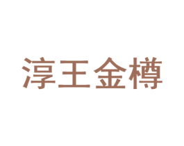 淳王金樽 商标图样