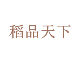 稻品天下 商标图样
