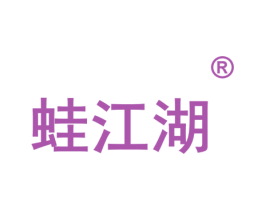 蛙江湖 商标图样