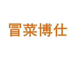 冒菜博仕 商标图样